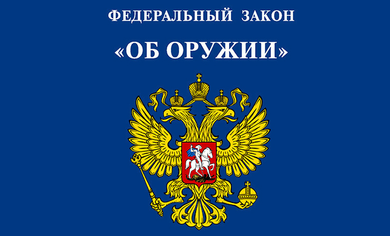 13 декабря в 1996 году в России был подписан Федеральный закон &quot;Об оружии&quot;