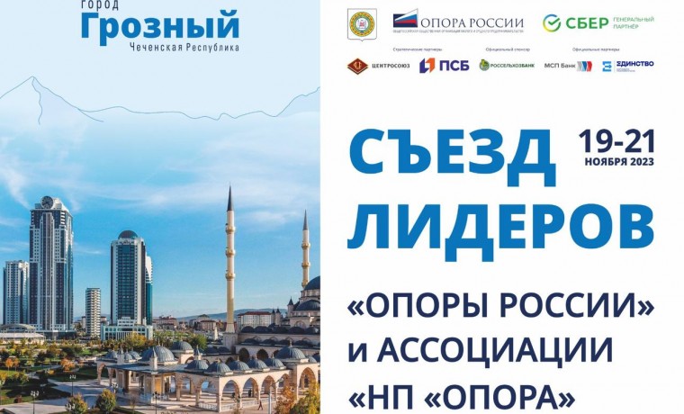 Съезд лидеров «ОПОРЫ РОССИИ» и Ассоциации «НП «ОПОРА» пройдет в Грозном