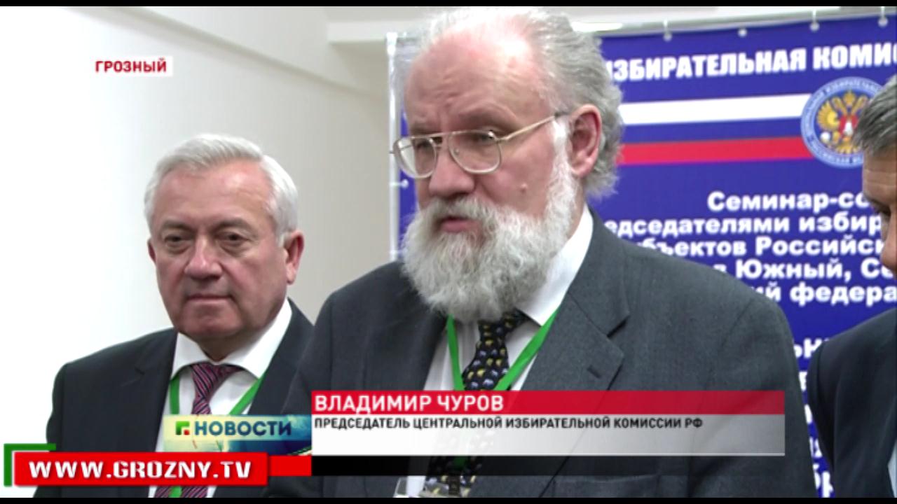 В Грозном прошло совещание председателей ИК ЮФО, СКФО и КФО с участием председателя ЦИК В. Чурова.