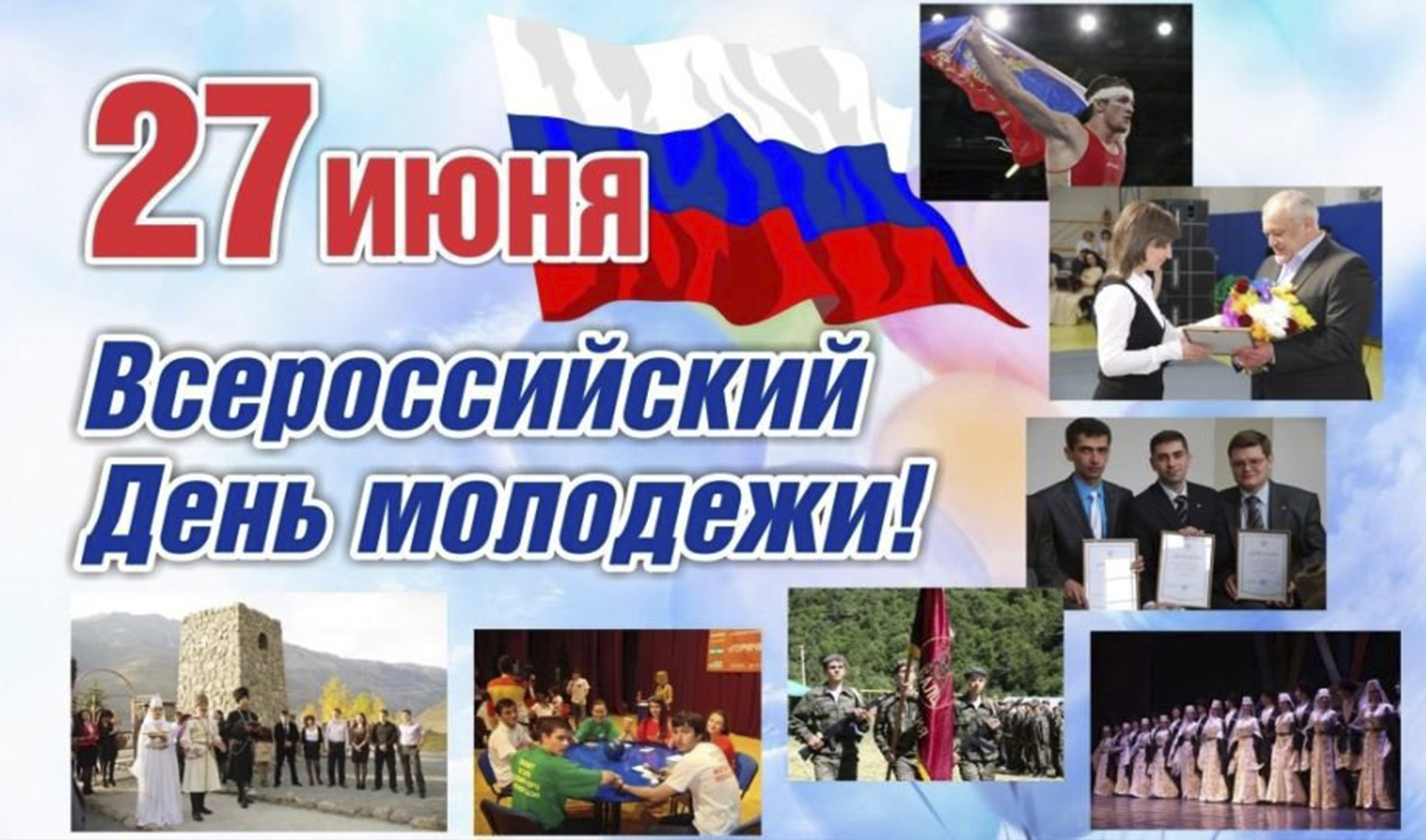 24 27 июня. День молодёжи (Россия). 27 Июня день молодежи России. С днем молодежи. С днём молодёжи картинки.