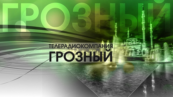 Официальное заявление Чеченской Государственной телерадиокомпании «Грозный»