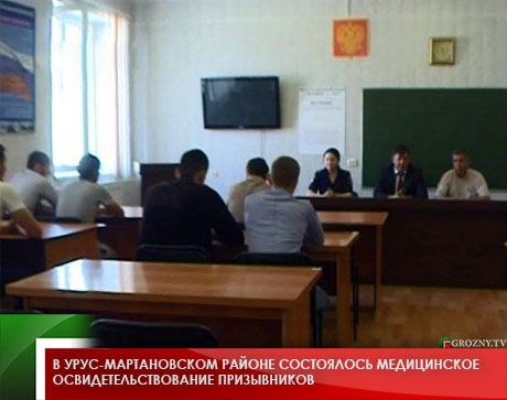 В Урус-Мартановском районе состоялось медицинское освидетельствование призывников 