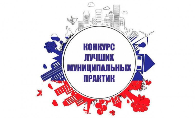 Подведены итоги Всероссийского конкурса «Лучшая муниципальная практика» в 2023 году