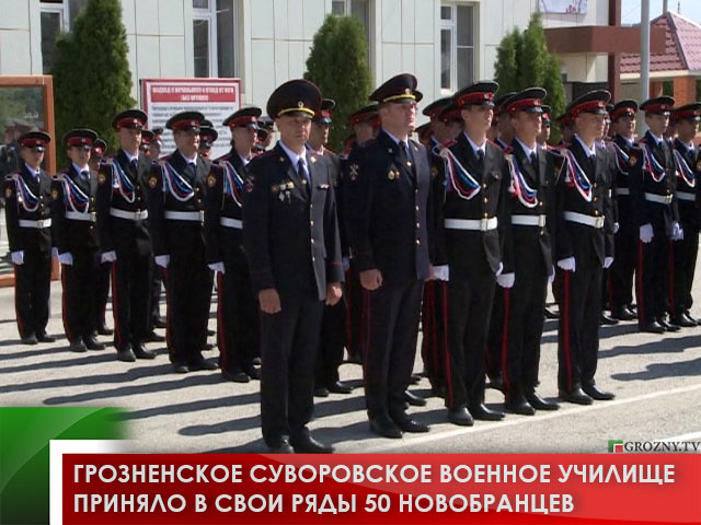 Грозненское суворовское военное училище приняло в свои ряды 50 новобранцев