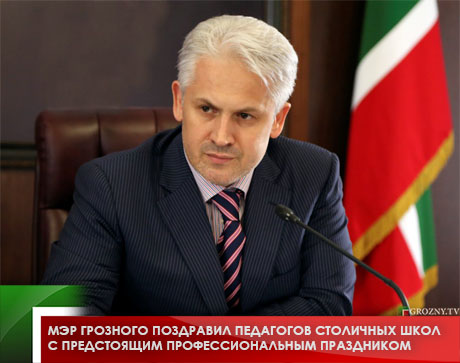Мэр Грозного поздравил педагогов столичных школ с предстоящим профессиональным праздником 