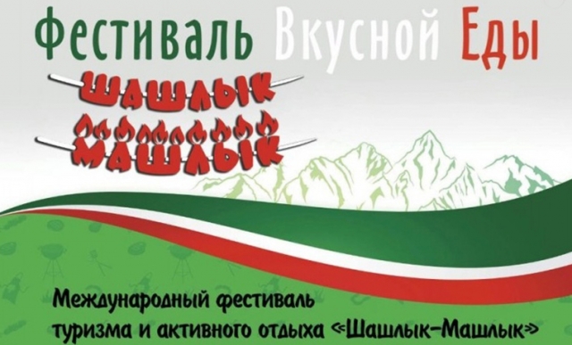 II Международный фестиваль туризма и активного отдыха «Шашлык-Машлык» пройдет 5 мая