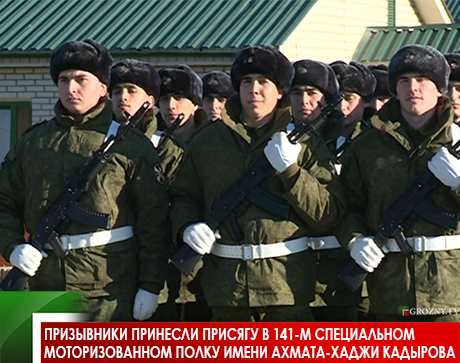 Призывники принесли присягу в 141-м специальном моторизованном полку имени Ахмата-Хаджи Кадырова