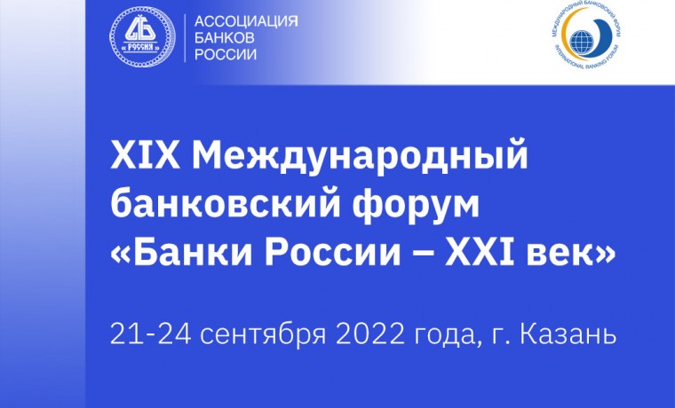 В г. Казань стартовал XIX Международный банковский Форум «Банки России – XXI век»