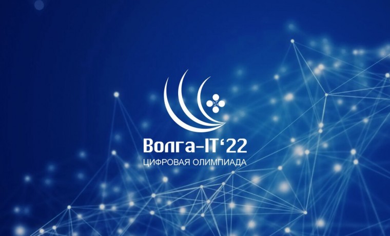 В Ульяновске пройдет международная цифровая олимпиада «Волга-IT’2023»