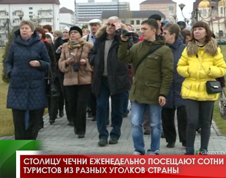 Столицу Чечни еженедельно посещают сотни туристов из разных уголков страны 