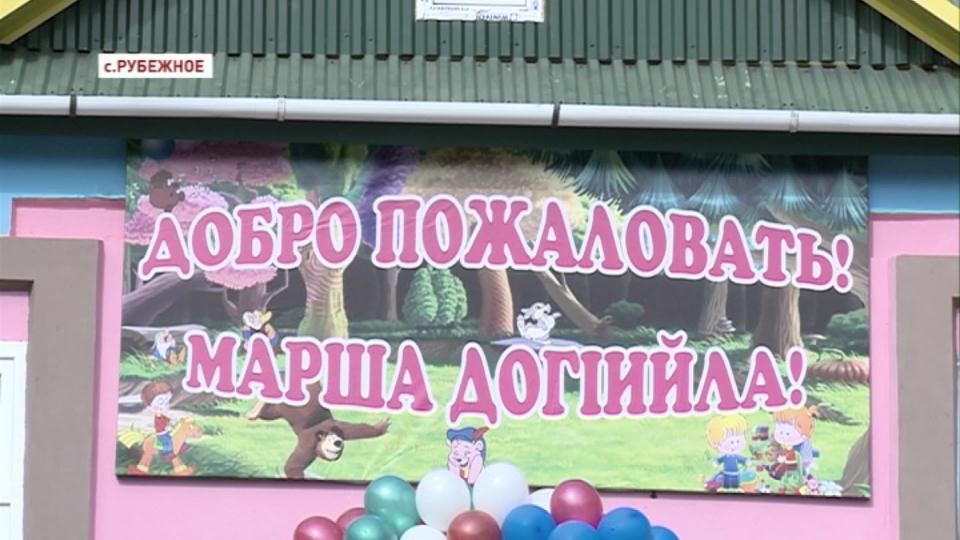 В селе Рубежное открылся детский сад
