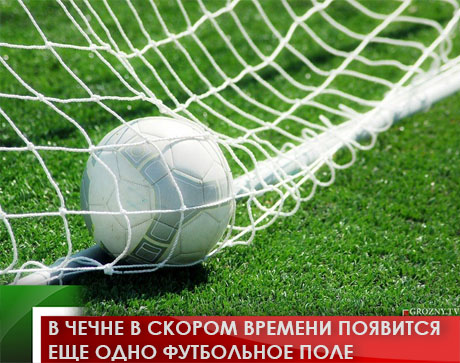 В Чечне в скором времени появится еще одно футбольное поле