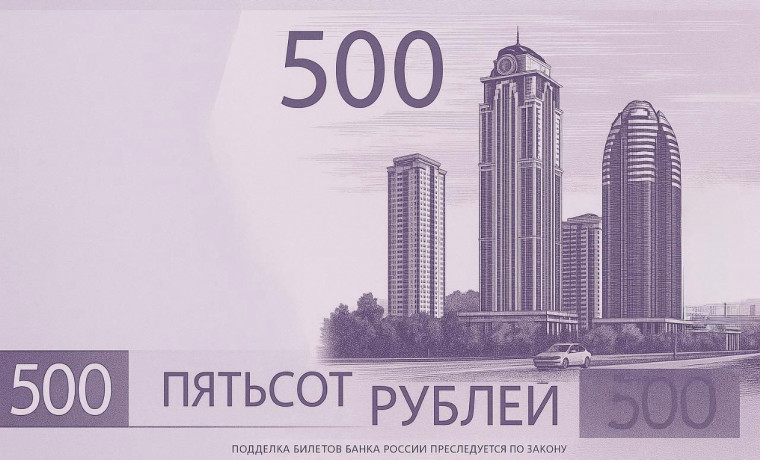 Рамзан Кадыров призвал активнее голосовать за «Грозный-Сити» на новой 500-рублёвой банкноте