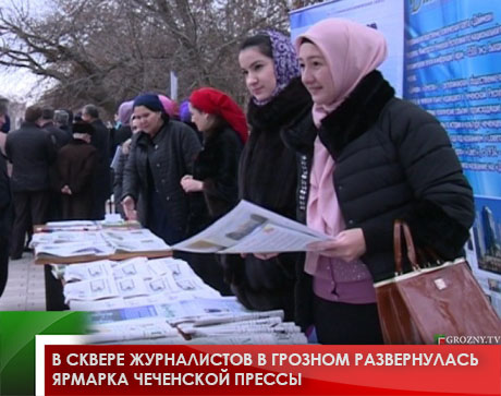 В Сквере журналистов в Грозном развернулась ярмарка чеченской прессы 