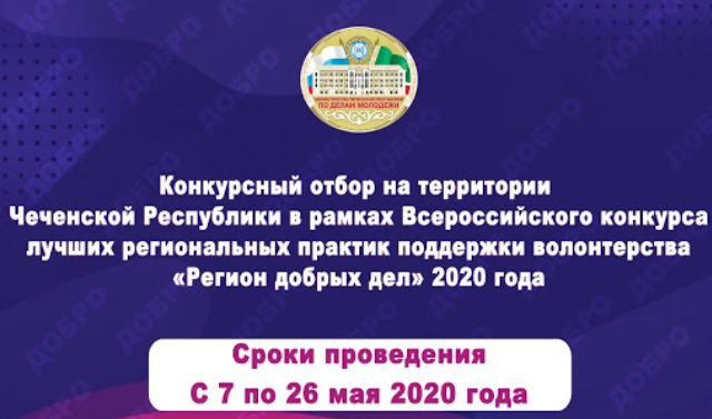 В Грозном стартовал конкурс добровольческих инициатив «Регион добрых дел»