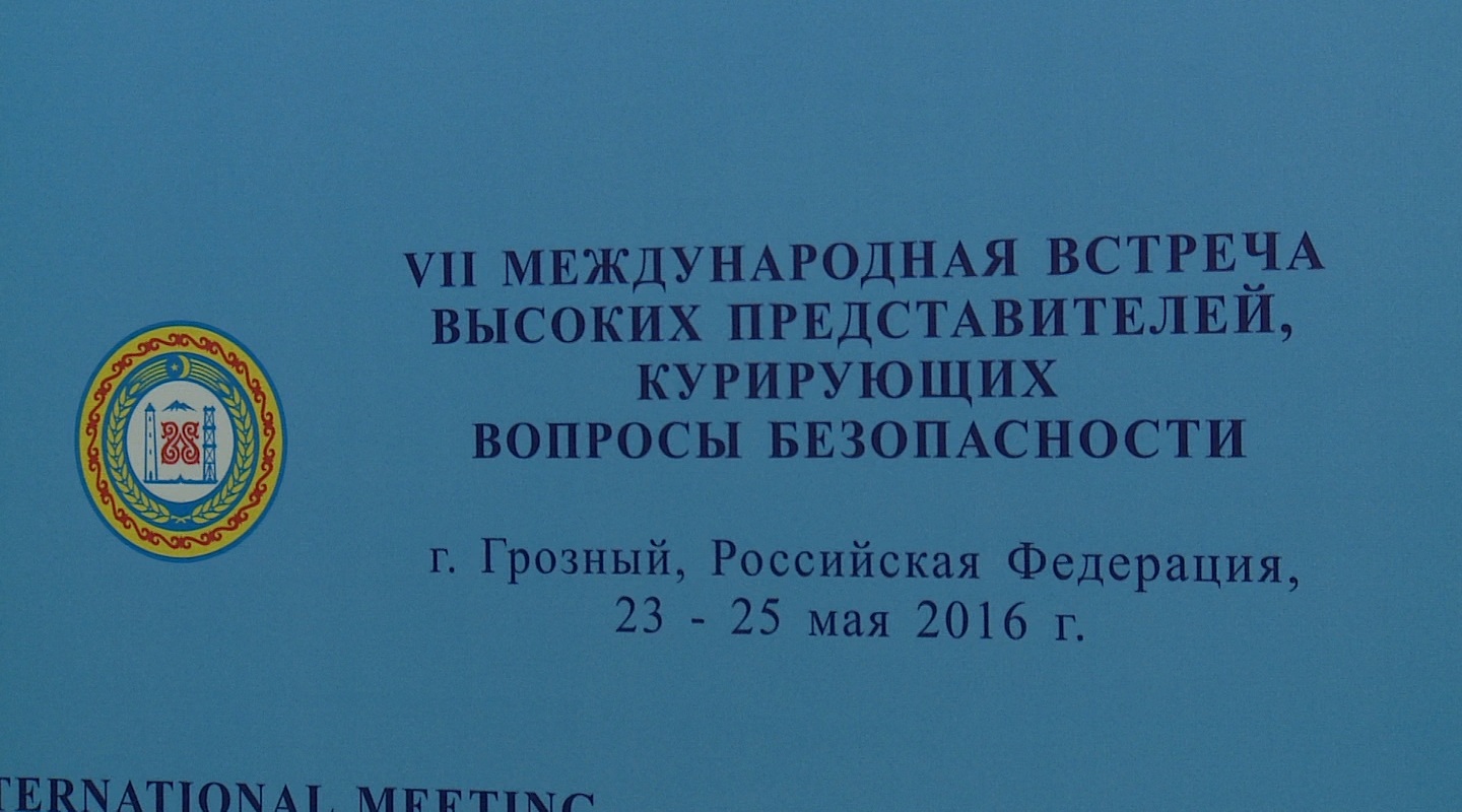 В Грозном продолжает работу международный форум представителей Совбезов