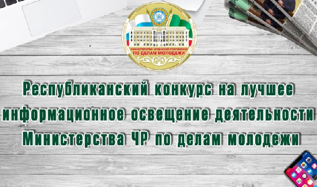 Объявлен конкурс на лучшее освещение в СМИ деятельности министерства Чечни по делам молодежи