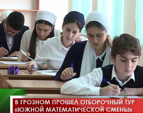 В Грозном прошел отборочный тур «Южной математической смены» 