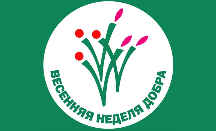 В Чечне пройдет Всероссийская добровольческая акция «Республиканская весенняя неделя добра - 2016»