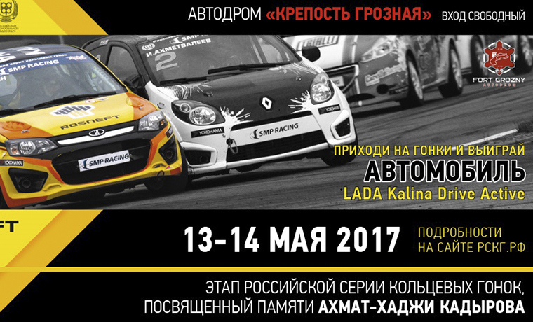 Первый этап российской серии кольцевых гонок 2017 посвятят памяти Ахмата-Хаджи Кадырова