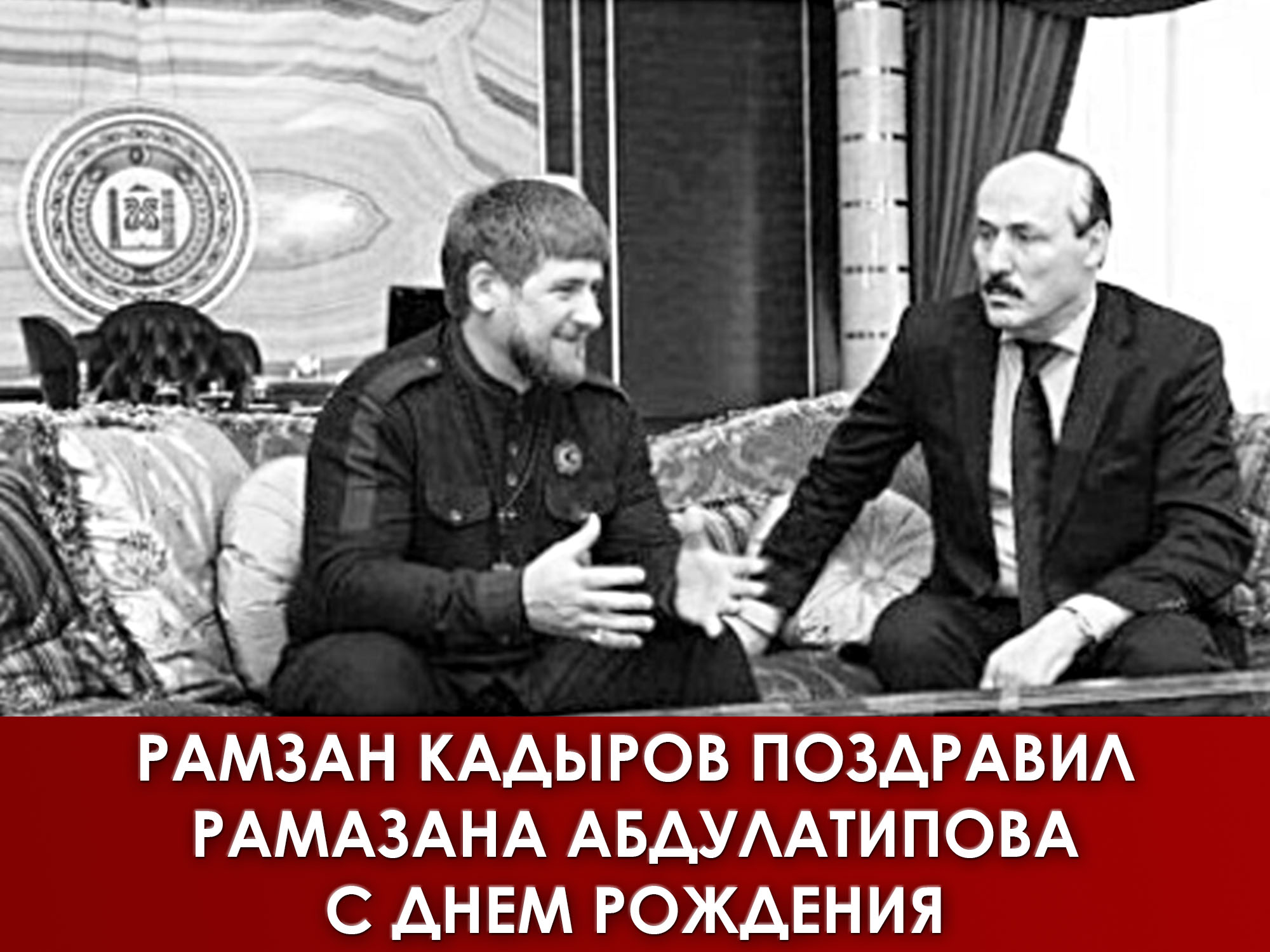 Рамзан Кадыров поздравил Рамазана Абдулатипова с днем рождения
