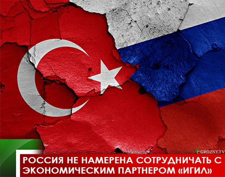 Россия не намерена сотрудничать с экономическим партнером «ИГИЛ»