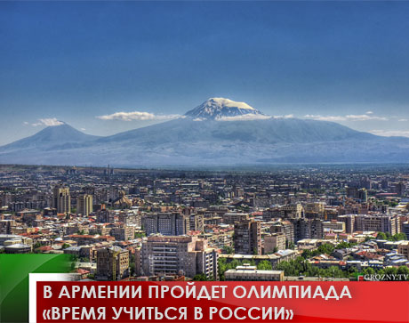 В Армении пройдет олимпиада «Время учиться в России»