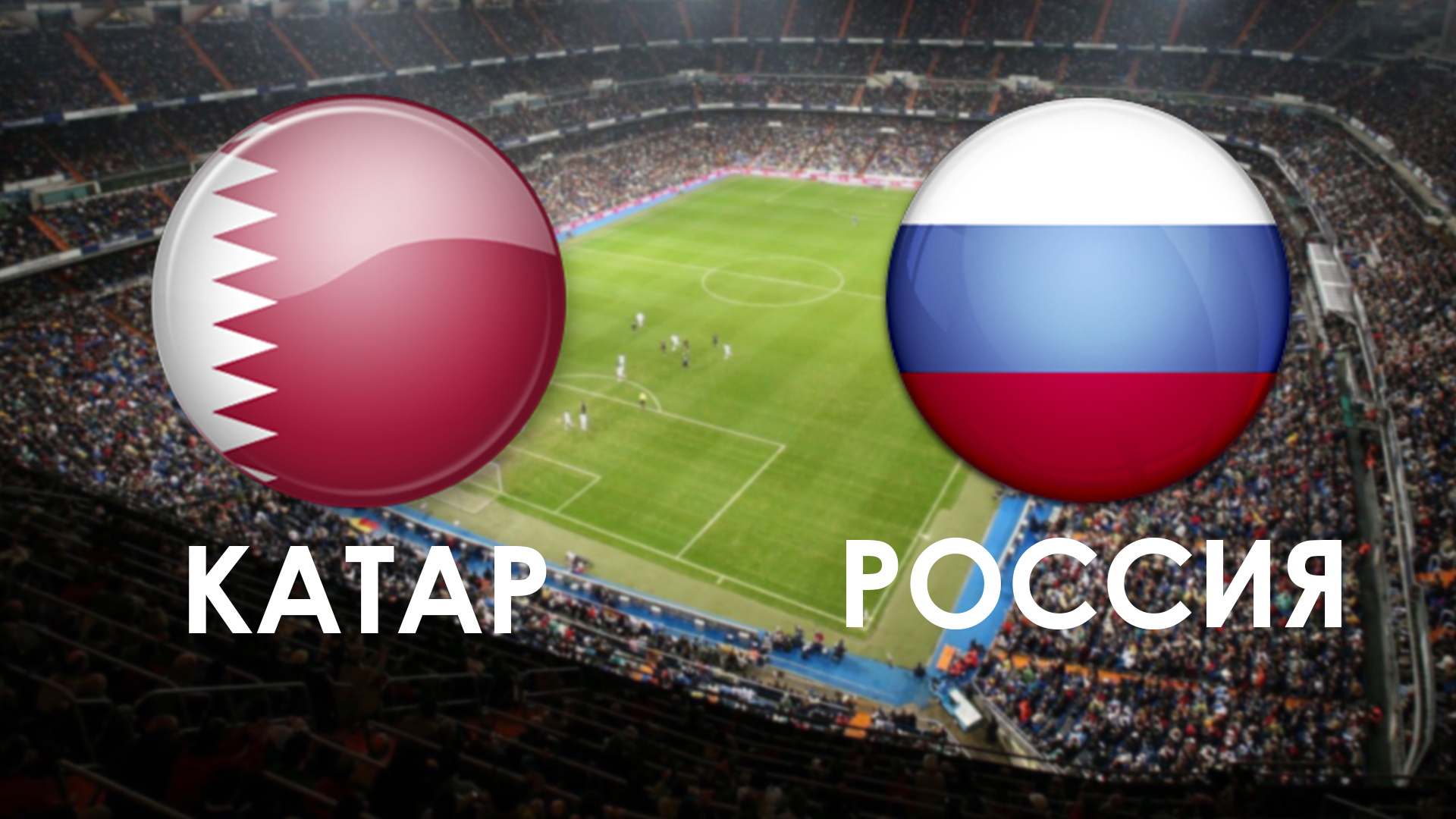 Сборная России по футболу сыграет товарищеский матч с Катаром