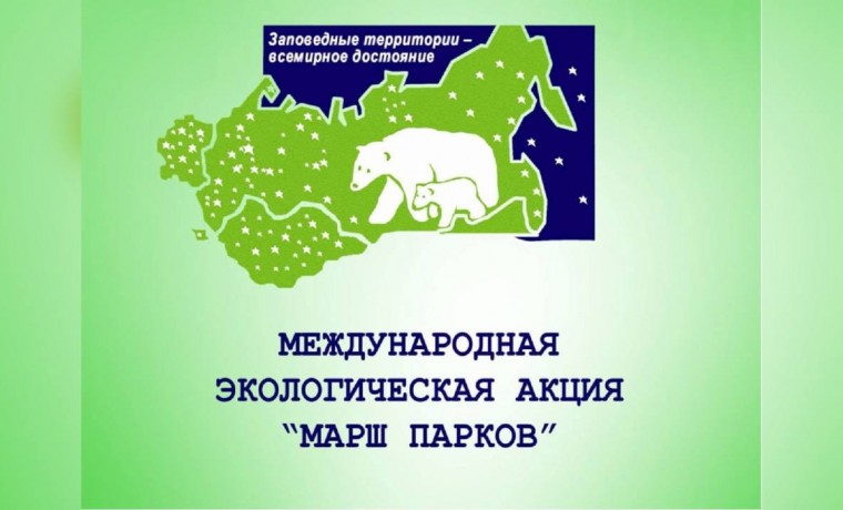 Россия присоединится к Международному «‎Маршу парков»