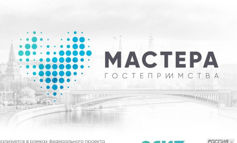 Более 30 жителей ЧР подали заявки в новый сезон туристического конкурса РФ «Мастера гостеприимства»