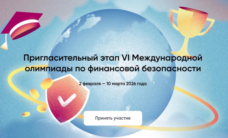 Стартовал Пригласительный этап VI Международной олимпиады по финансовой безопасности