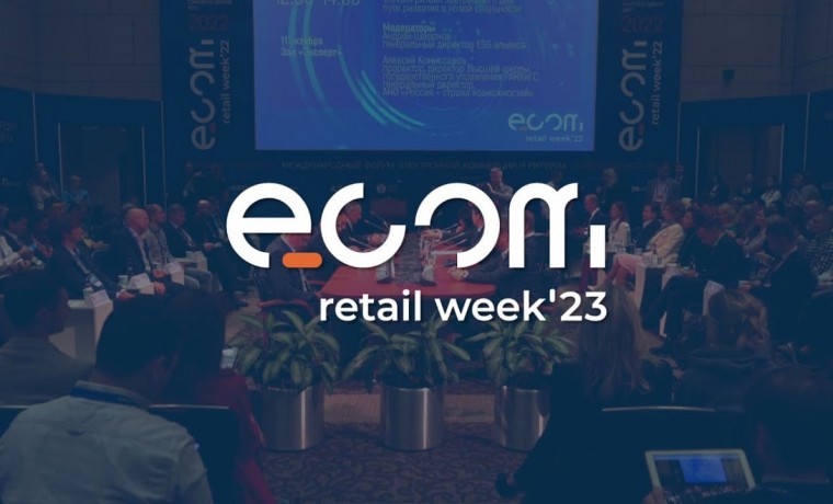 В Москве в Центре Международной Торговли пройдет международный форум ECOM Retail Week