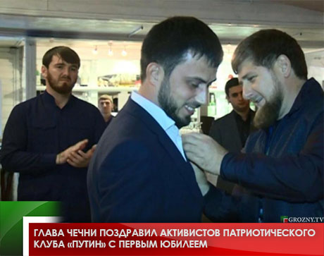 Глава Чечни поздравил активистов Патриотического клуба «Путин» с первым юбилеем