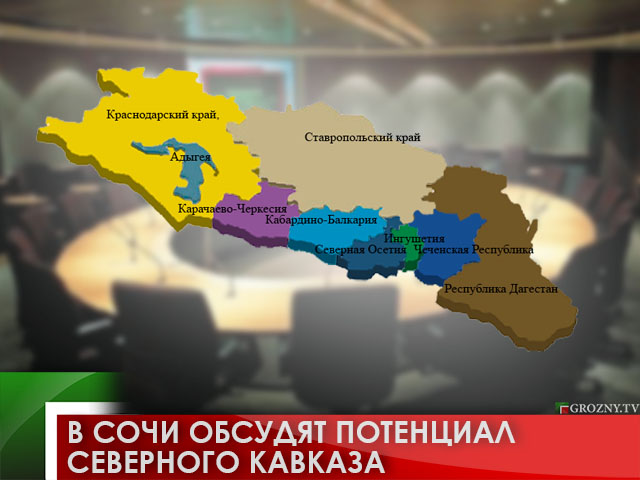 В Сочи обсудят потенциал Северного Кавказа