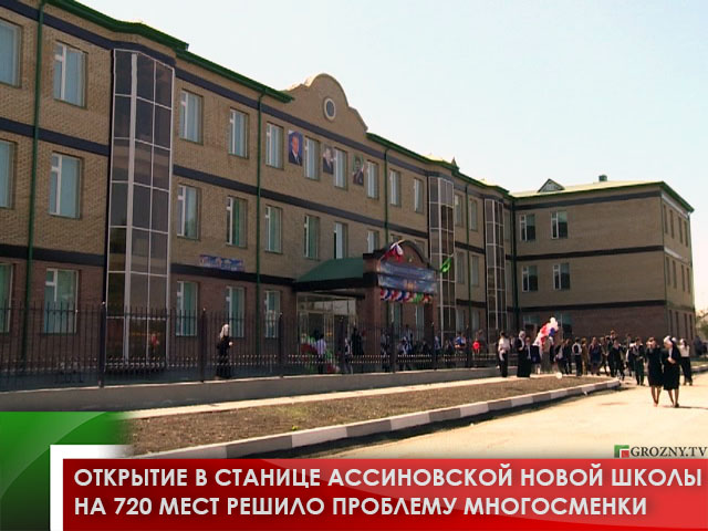 Открытие в станице Ассиновской новой школы на 720 мест решило проблему многосменки