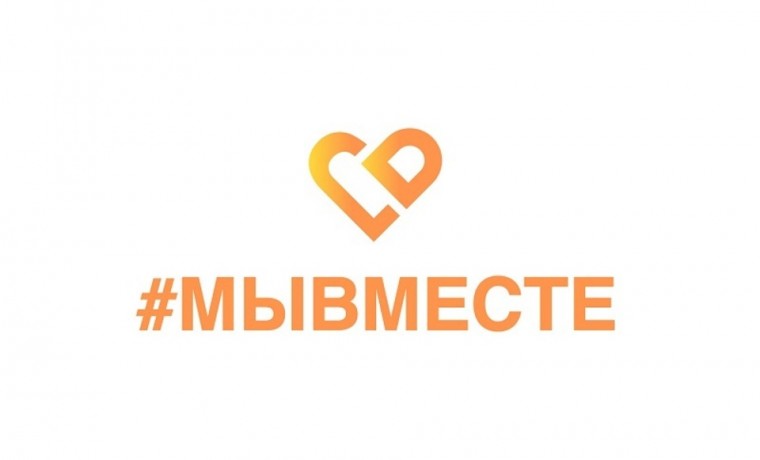 По всей России работают штабы акции взаимопомощи #МЫВМЕСТЕ