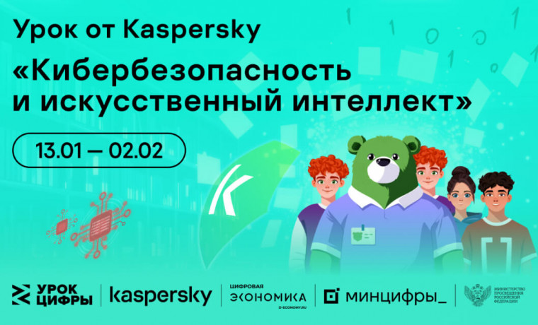 Минцифры России информирует о проведении урока по кибербезопасности и искусственному интеллекту