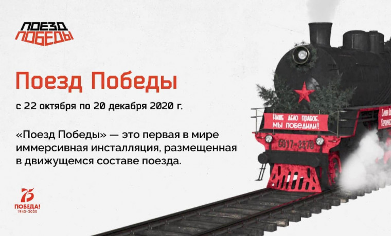 Стартовала регистрация на посещение уникальной экспозиции «Поезд Победы»