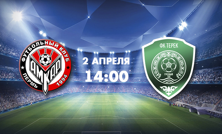 «Терек» начнёт подготовку к матчу с «Амкаром» 23 марта