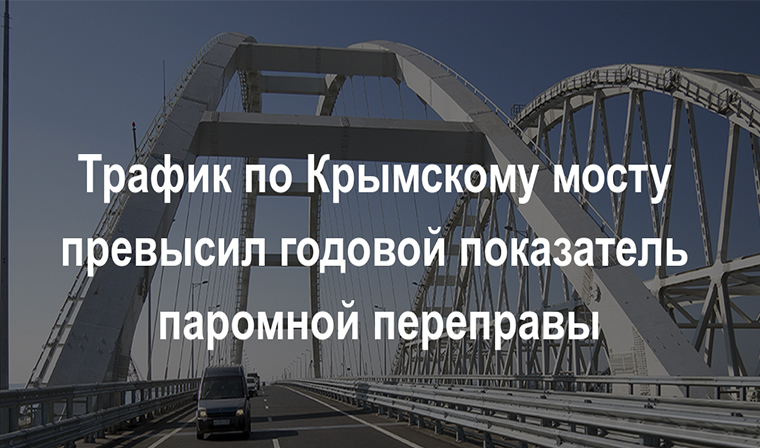 Трафик по Крымскому мосту превысил показатели Керченской паромной переправы за весь прошлый год