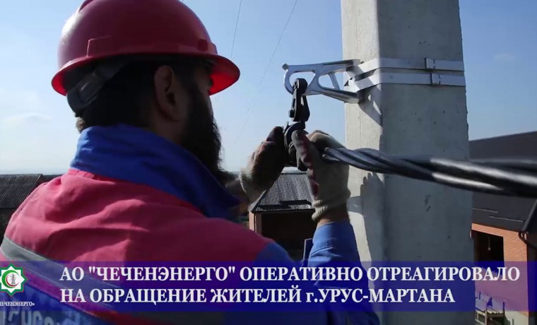 АО «Чеченэнерго» оперативно отреагировало на обращение жителей Урус-Мартана