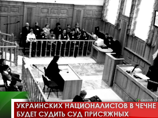 Украинских националистов в Чечне будут судить присяжные 