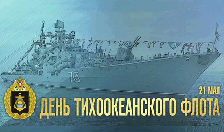 21 мая - День Тихоокеанского флота Военно-морского флота России