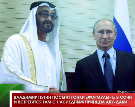 Владимир Путин посетит гонки «Формулы-1» в Сочи и встретится там с наследным принцем Абу-Даби