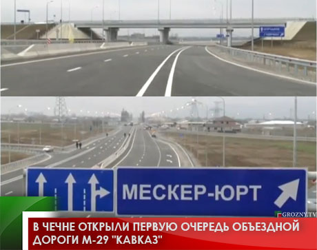 В Чечне открыли первую очередь объездной дороги М-29 "Кавказ"