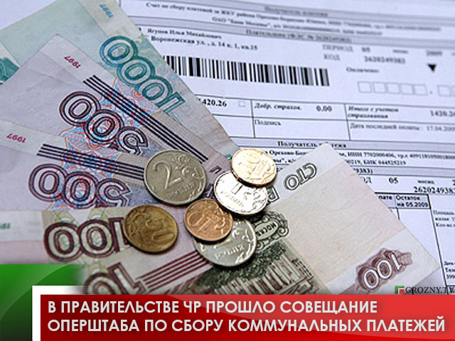 В Правительстве ЧР прошло совещание оперштаба по сбору коммунальных платежей