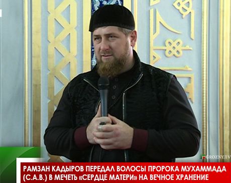 Рамзан Кадыров передал волосы Пророка Мухаммада (с.а.в.) в мечеть «Сердце Матери» на вечное хранение