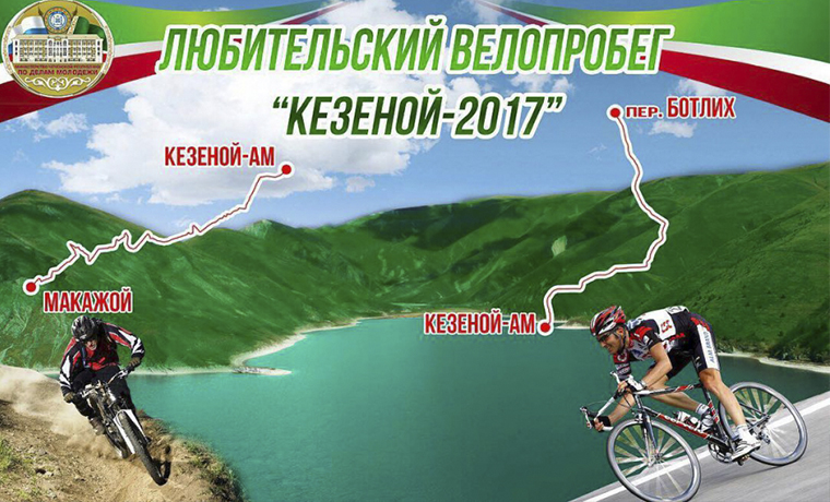 В Чеченской Республике состоится любительский велопробег «Кезеной-2017»