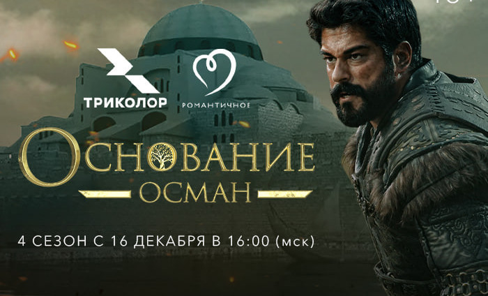 «Триколор» покажет на ТВ продолжение сериала «Основание: Осман»