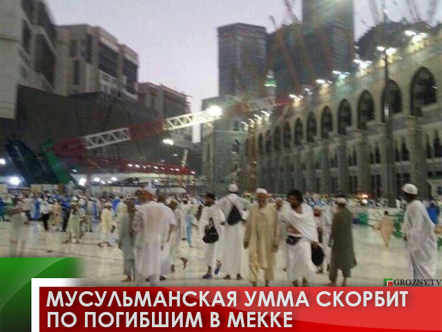 Мусульманская умма скорбит по погибшим в Мекке